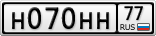 Н070НН77