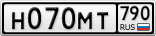 Н070МТ790