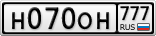Н070ОН777