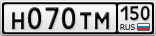 Н070ТМ150