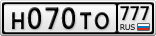 Н070ТО777