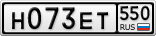 Н073ЕТ550