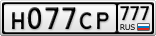Н077СР777