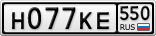 Н077КЕ550