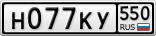 Н077КУ550