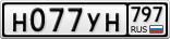 Н077УН797