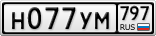 Н077УМ797