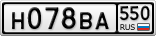 Н078ВА550