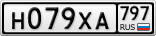 Н079ХА797