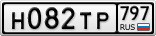 Н082ТР797