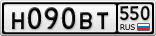 Н090ВТ550