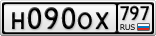 Н090ОХ797