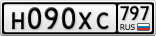 Н090ХС797