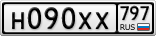 Н090ХХ797