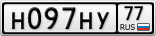 Н097НУ77