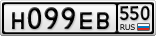 Н099ЕВ550
