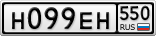 Н099ЕН550