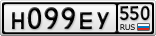 Н099ЕУ550