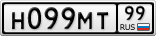 Н099МТ99