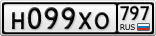 Н099ХО797