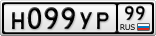 Н099УР99