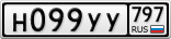 Н099УУ797