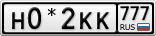 Н0*2КК777