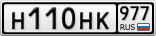 Н110НК977