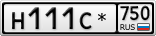 Н111С*750