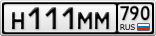 Н111ММ790