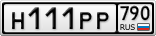 Н111РР790