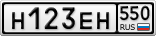 Н123ЕН550