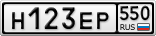 Н123ЕР550