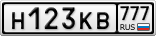 Н123КВ777