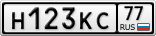 Н123КС77