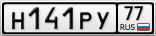 Н141РУ77