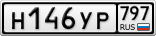 Н146УР797