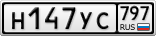 Н147УС797