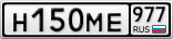 Н150МЕ977