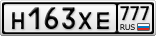 Н163ХЕ777