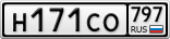 Н171СО797