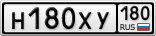 Н180ХУ180