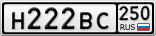 Н222ВС250