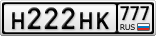 Н222НК777