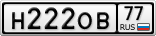Н222ОВ77