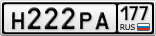 Н222РА177