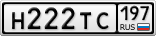 Н222ТС197