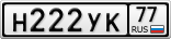 Н222УК77
