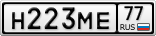 Н223МЕ77