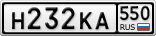 Н232КА550